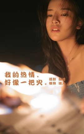 艺图语YITUYU 2022.02.04 我的热情，好像一把火 喵喵喵是锦儿呀_丽丝库