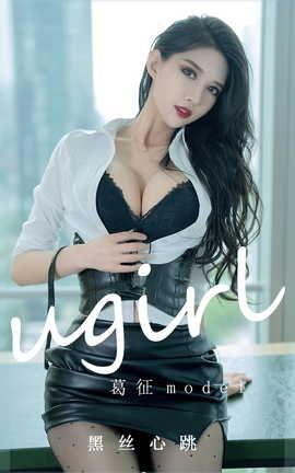 爱尤物UGirlsAPP  VOL.2412 黑丝心跳 葛征_丽丝库