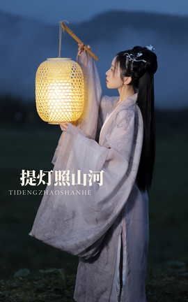 艺图语YITUYU 2022.02.05 提灯照河山 一方伊人yi_丽丝库