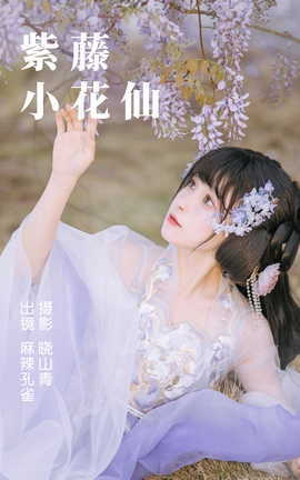 艺图语YITUYU 2023.04.24 紫藤小花仙 麻辣孔雀_丽丝库