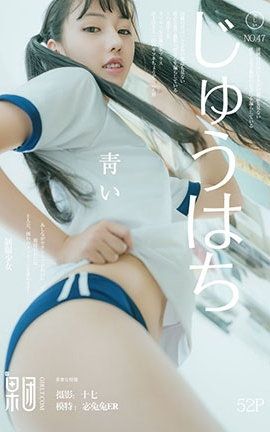 果团网Girlt  2017.08.05 No.047 软妹子宓兔兔女