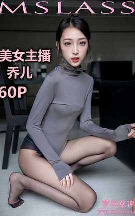 梦丝女神 Mslass 2019.08.05 No.037 美女主播乔儿（精）_丽丝库