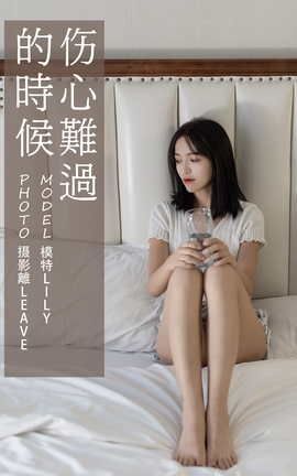 艺图语YITUYU 2021.07.05 伤心难过的时候 Lily_丽丝库