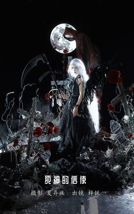 艺图语YITUYU 2022.12.06 死神的信使 十月梓悦_丽丝库