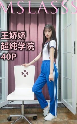 梦丝女神MSLASS 2021.06.21 王娇娇 超纯学院_丽丝库