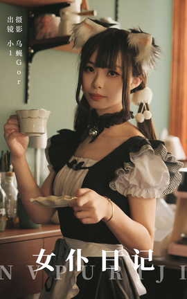 艺图语YITUYU 2023.08.30 女仆日记 小1_丽丝库